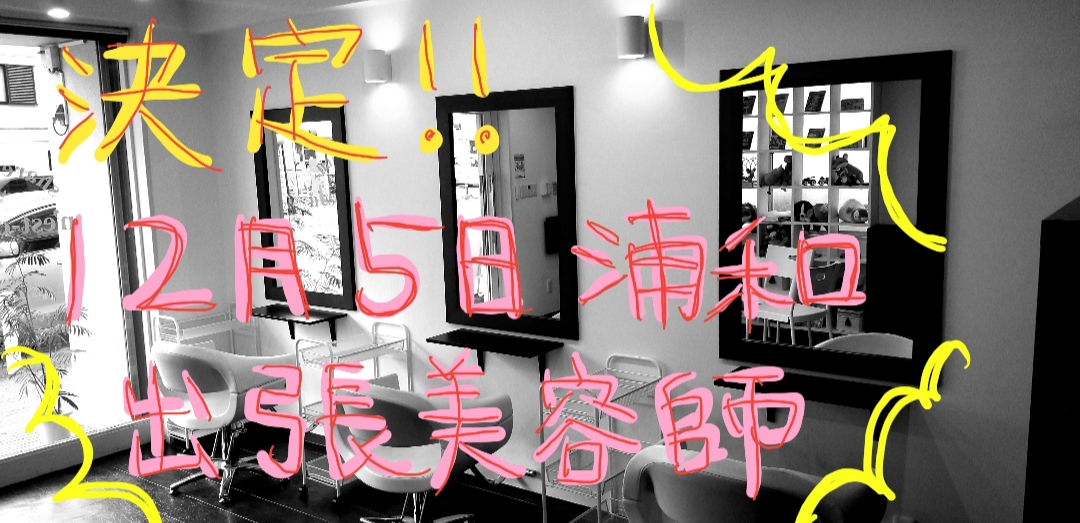 KIKYOU美容師 高原卓玄”12月5日限定”浦和にて帰郷美容師やります！　
