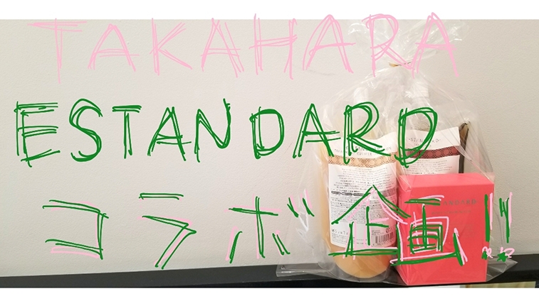 TAKAHARA × ESTANDARD コラボ キャンペーン